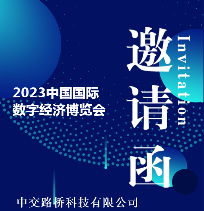 邀请函 | BOB游戏科技与您相约2023中国国际数字经济博览会